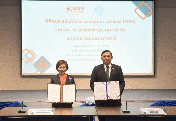 ธอส. ร่วมกับ มหาวิทยาลัยเกษตรศาสตร์ ลงนามบันทึกข้อตกลงความร่วมมือทางวิชาการ สร้างโอกาสทางการศึกษา และพัฒนาบุคลากรให้มีศักยภาพเพิ่มขึ้น