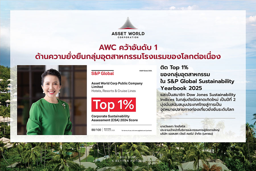 AWC ทำคะแนนอันดับ 1 ของโลกด้านความยั่งยืนต่อเนื่องในกลุ่มอุตสาหกรรมโรงแรม ติด Top 1% ใน S&P Global Sustainability Yearbook 2025