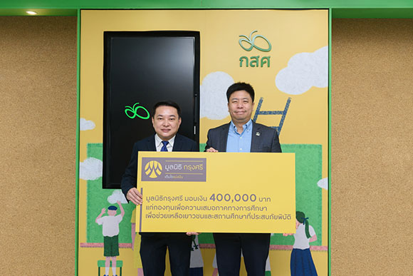 มูลนิธิกรุงศรีสนับสนุนกองทุนเพื่อความเสมอภาคทางการศึกษา เร่งช่วยเหลือเยาวชนที่ประสบภัยพิบัติ