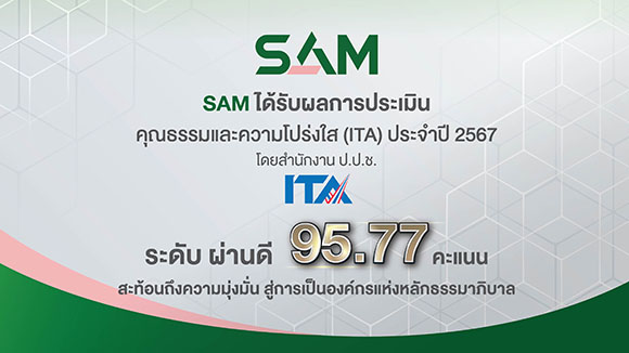SAM ได้รับผลการประเมินคุณธรรมและความโปร่งใส ITA ปี 2567 ระดับ ‘ผ่านดี’ 95.77 คะแนน ยึดหลักธรรมาภิบาล คำนึงถึงผู้มีส่วนได้ส่วนเสีย