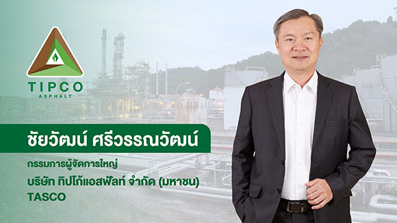 TASCO เผยยอดขายยางมะตอยรวมปี 2567 ทะลุ 1.1 ล้านตัน กำไรสุทธิ 1,417 ล้านบาท