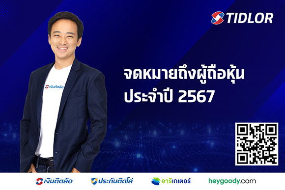 TIDLOR เปิดจดหมายถึงผู้ถือหุ้นปี 67 เผยเบื้องหลังการดำเนินธุรกิจแบบเจาะลึก เข้มข้น