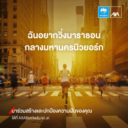 กรุงไทย–แอกซ่า ประกันชีวิต เปิดตัวแคมเปญใหม่ เชิญชวนทุกคน ‘มาร่วมสร้างและปกป้องความฝันของคุณ’ ผ่าน AXA Bucket List.ai