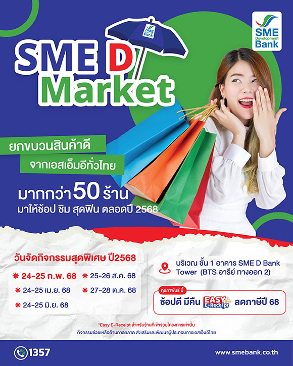 SME D Bank เคียงข้างดูแลผู้ประกอบการ หนุนเพิ่มรายได้ขยายตลาด จัดโครงการ ‘SME D Market’ เปิดพื้นที่ขายสินค้าฟรี ประเดิม 24-25 ก.พ.นี้