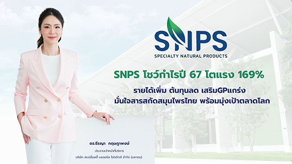 SNPS โชว์กำไรปี 67 โตแรง 169% รายได้เพิ่ม ต้นทุนลด เสริมGPแกร่ง มั่นใจสารสกัดสมุนไพรไทย พร้อมมุ่งเป้าตลาดโลก