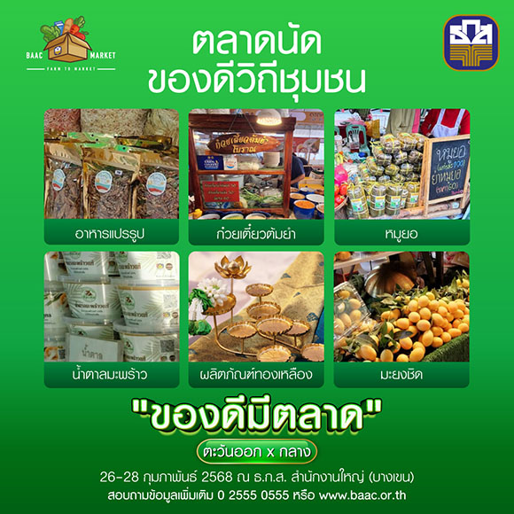 ธ.ก.ส. ยกทัพสินค้าและผลิตภัณฑ์จากเกษตรกรคุณภาพ ถึงมือผู้บริโภคโดยตรง กับงาน ‘ของดีมีตลาด ภาคตะวันออก x ภาคกลาง’ 26-28 ก.พ.นี้ ที่ ธ.ก.ส. สำนักงานใหญ่