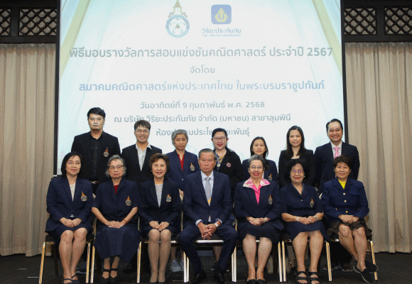 วิริยะประกันภัย มอบรางวัลเวทีคนเก่งคณิตศาสตร์ ปีที่ 18