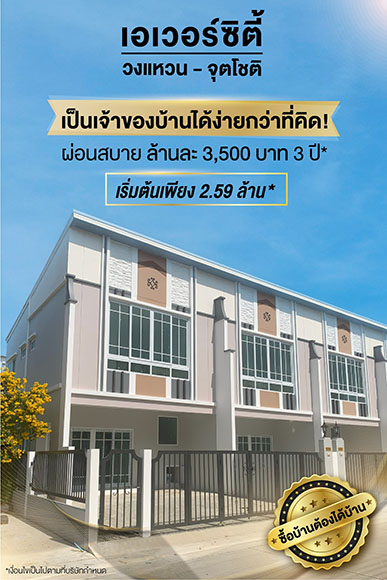 EVER อัดโปรฯ ผ่อนสบาย ล้านละ 3,500 บาท 3 ปี อัพยอดขาย