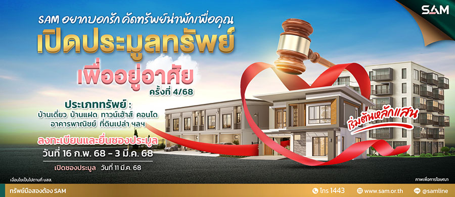 SAM นำทรัพย์เพื่อที่อยู่อาศัยทำเลดีทั่วประเทศ มูลค่ารวม 103 ลบ. เปิดประมูลครั้งที่ 4/68 วันที่ 11 มี.ค.นี้