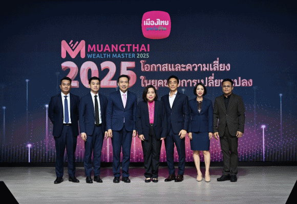 เมืองไทยประกันชีวิต จัดสัมมนา MUANGTHAI WEALTH MASTER 2025 เปิดมุมมอง ‘โอกาสและความเสี่ยง ในยุคของการเปลี่ยนแปลง’