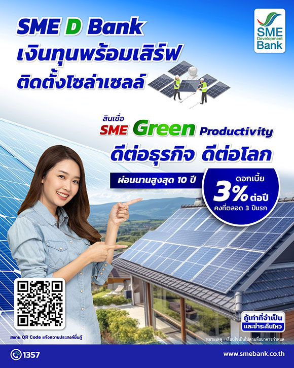 SME D Bank หนุนเต็มที่ดันเอสเอ็มอีเปลี่ยนผ่านใช้พลังงานสะอาด เสิร์ฟสินเชื่อพิเศษ 3% ต่อปี ช่วยลดต้นทุนติดตั้ง ‘โซล่าเซลล์’ ดีต่อธุรกิจ ดีต่อโลก