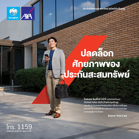 กรุงไทย–แอกซ่า ประกันชีวิต เปิดตัวผลิตภัณฑ์ใหม่ ‘โกลบอล อินเด็กซ์ 16/6 (ชนิดมีเงินปันผล)’ ปลดล็อกศักยภาพของประกันสะสมทรัพย์ เพิ่มโอกาสเข้าถึงการลงทุนระดับโลก