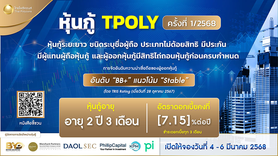 TPOLY เปิดขายหุ้นกู้ 4-6 มี.ค.นี้ ดอกเบี้ย 7.15% ต่อปี