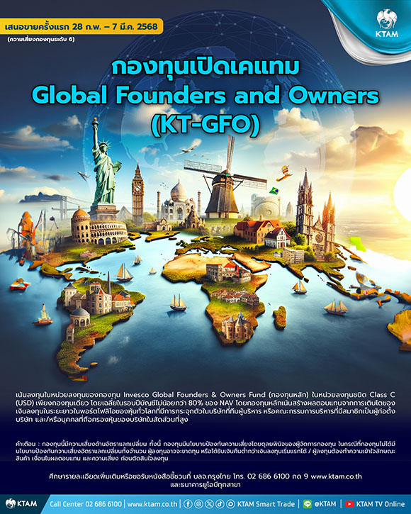 KTAM ร่วมกับ UOBT มองโอกาสลงทุนแบบเจ้าของกิจการ เปิดขาย ‘KT-GFO’ ตั้งแต่ 28 ก.พ. – 7 มี.ค.นี้ เน้นลงทุนในบริษัททั่วโลกที่ผู้บริหารถือครอง