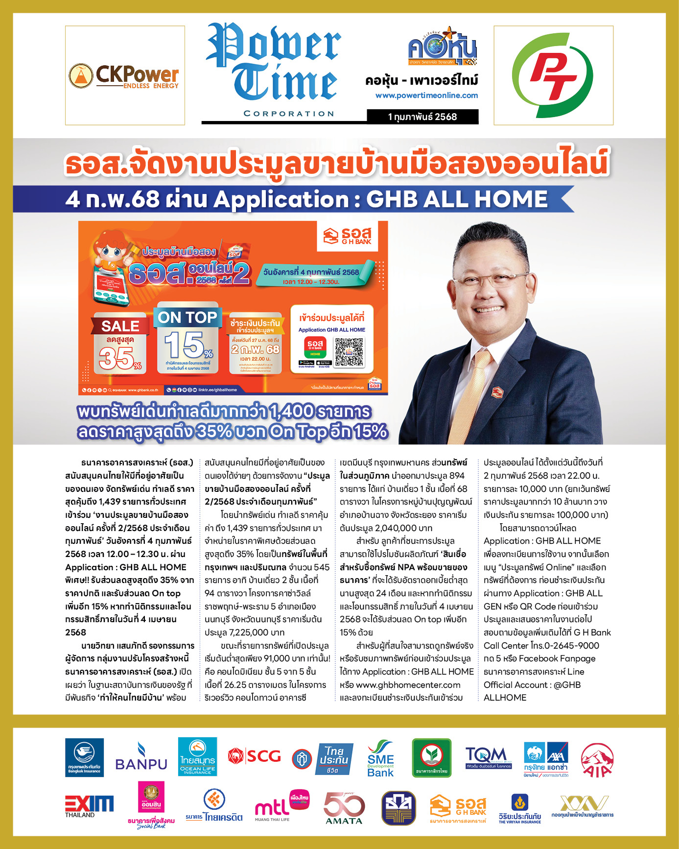 คอหุ้น เพาเวอร์ไทม์ 1 กุมภาพันธ์ 2568