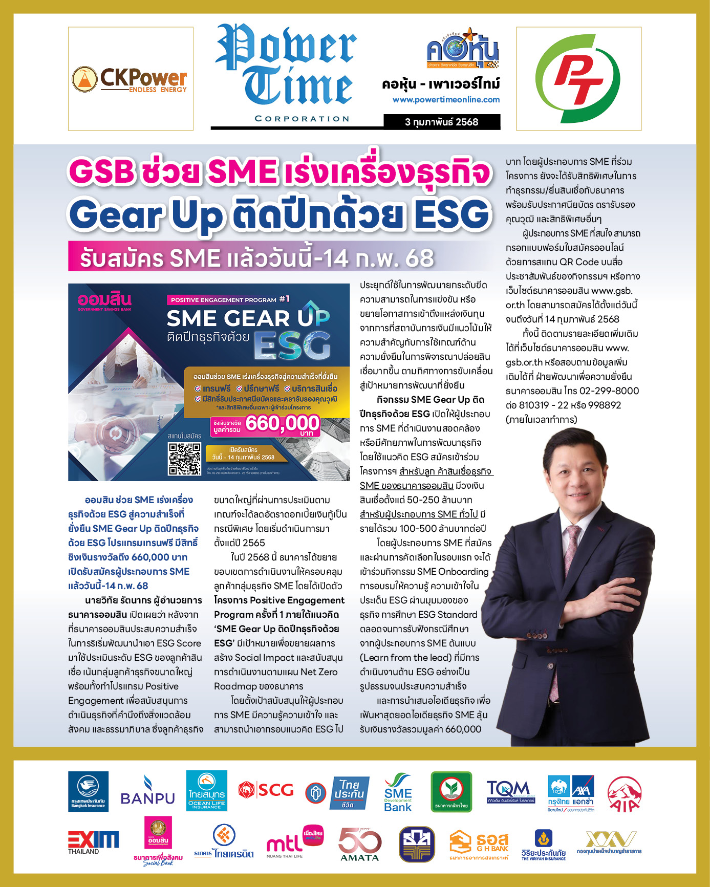 คอหุ้น เพาเวอร์ไทม์ 3 กุมภาพันธ์ 2568