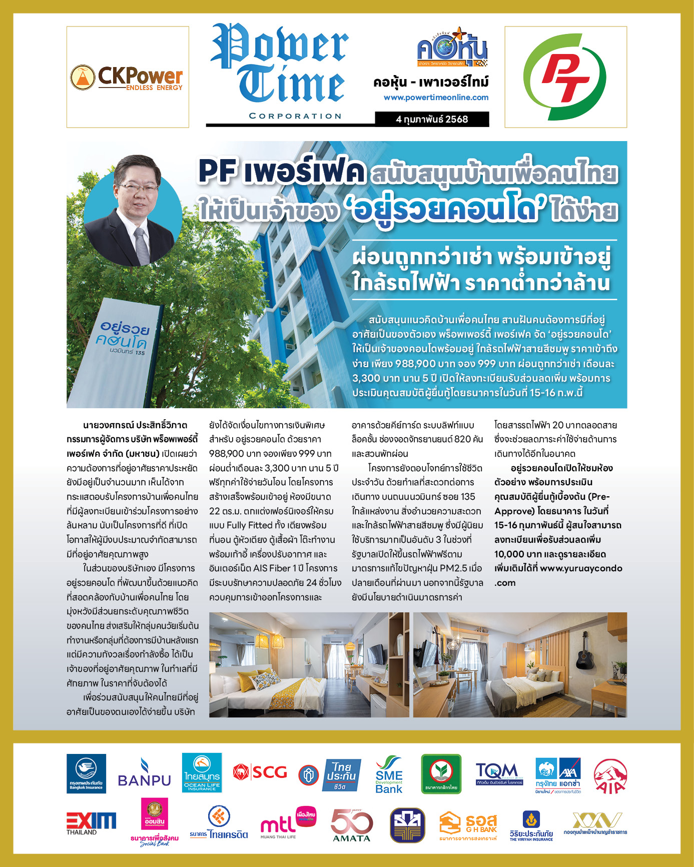 คอหุ้น เพาเวอร์ไทม์ 4 กุมภาพันธ์ 2568