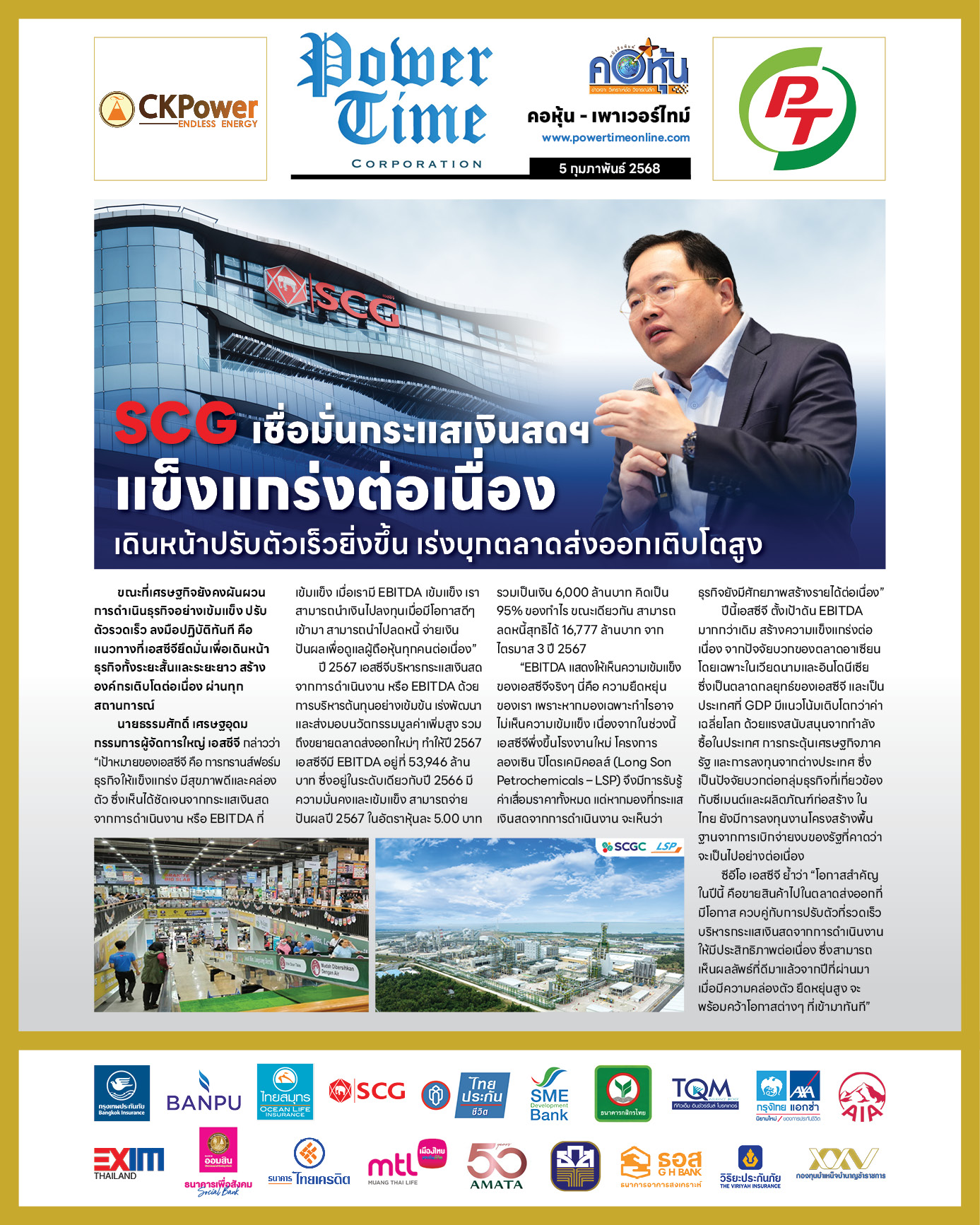 คอหุ้น เพาเวอร์ไทม์ 5 กุมภาพันธ์ 2568 - 3