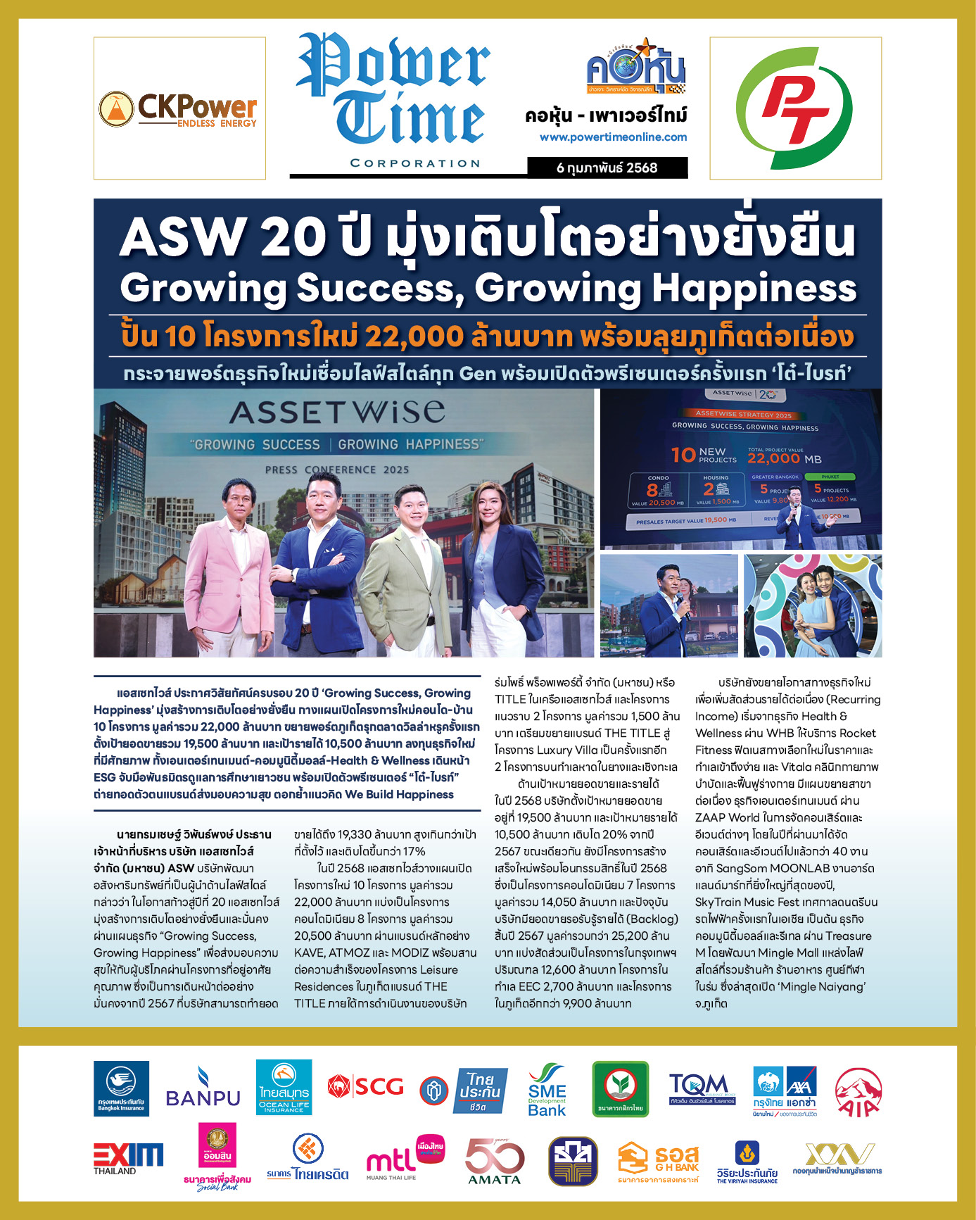 คอหุ้น เพาเวอร์ไทม์ 6 กุมภาพันธ์ 2568