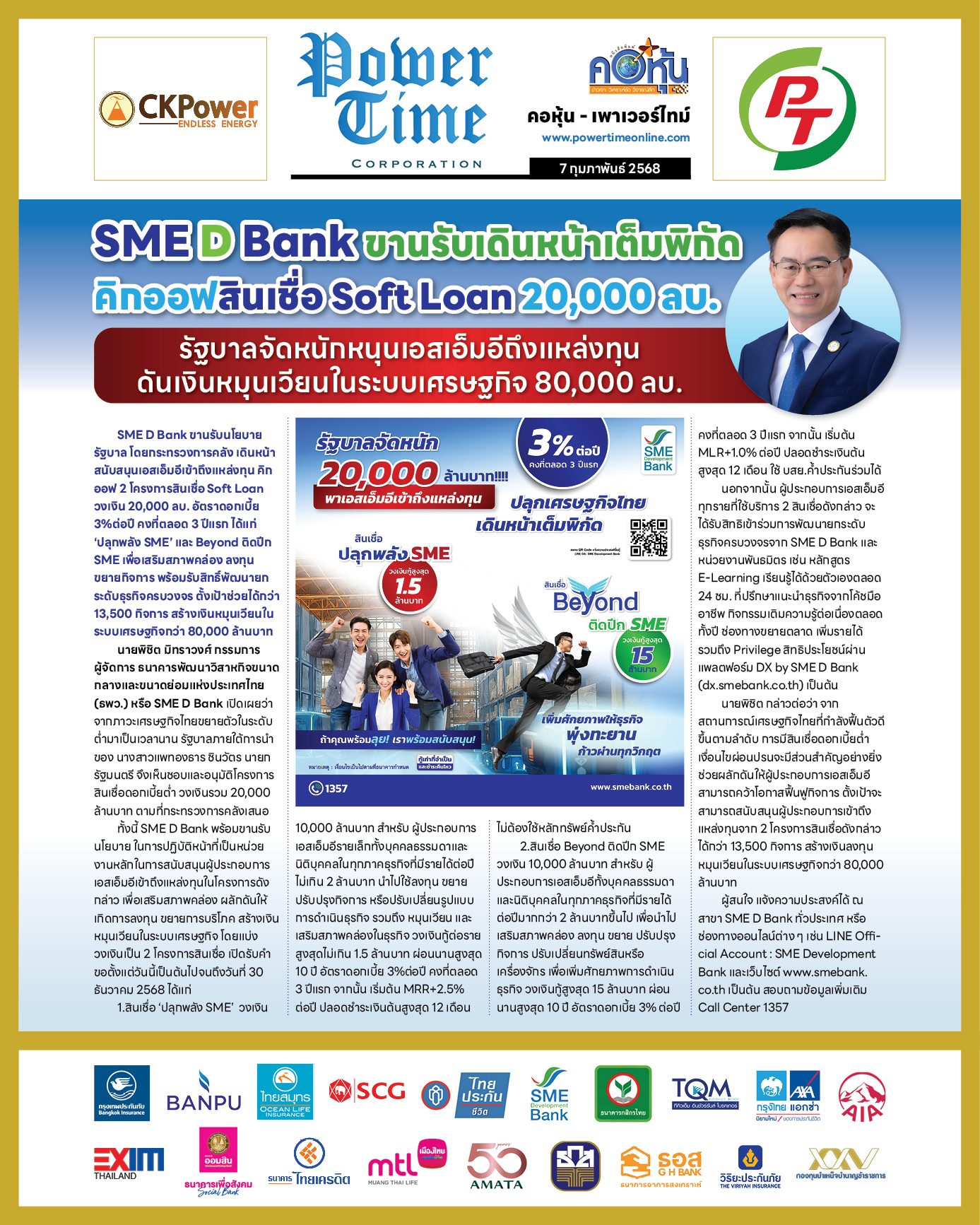 คอหุ้น เพาเวอร์ไทม์ 7 กุมภาพันธ์ 2568