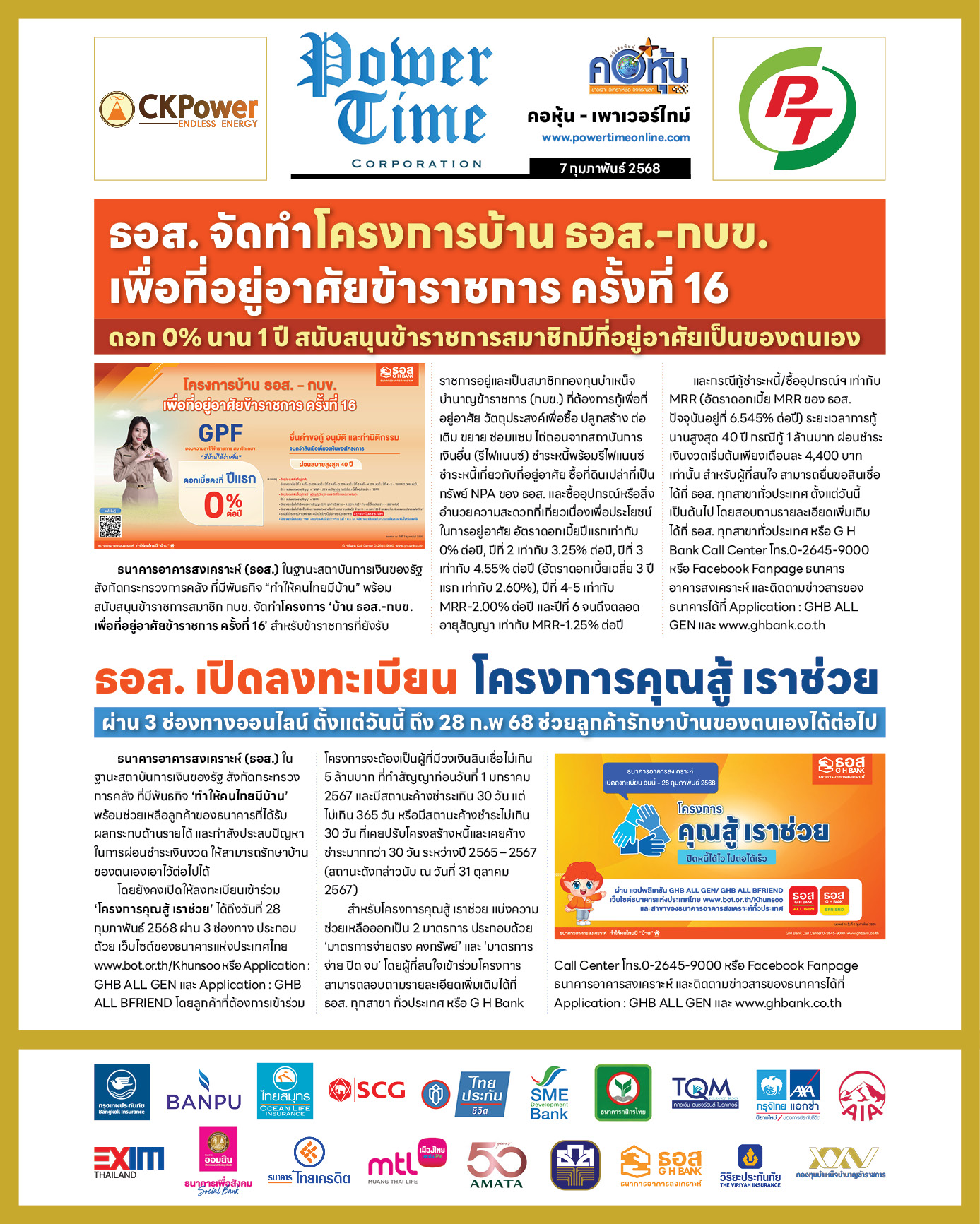 คอหุ้น เพาเวอร์ไทม์ 7 กุมภาพันธ์ 2568 - 2