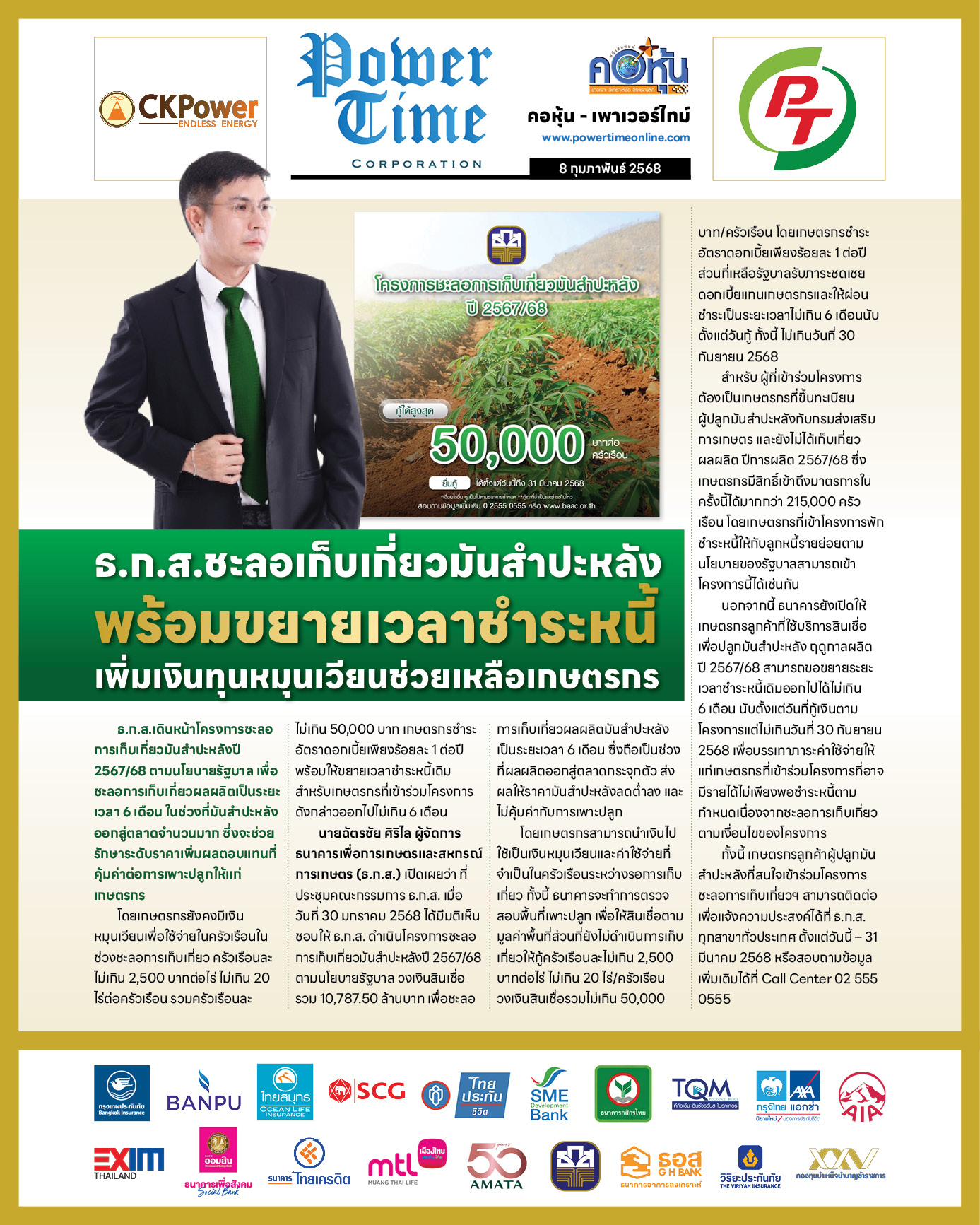 คอหุ้น เพาเวอร์ไทม์ 8 กุมภาพันธ์ 2568 - 2