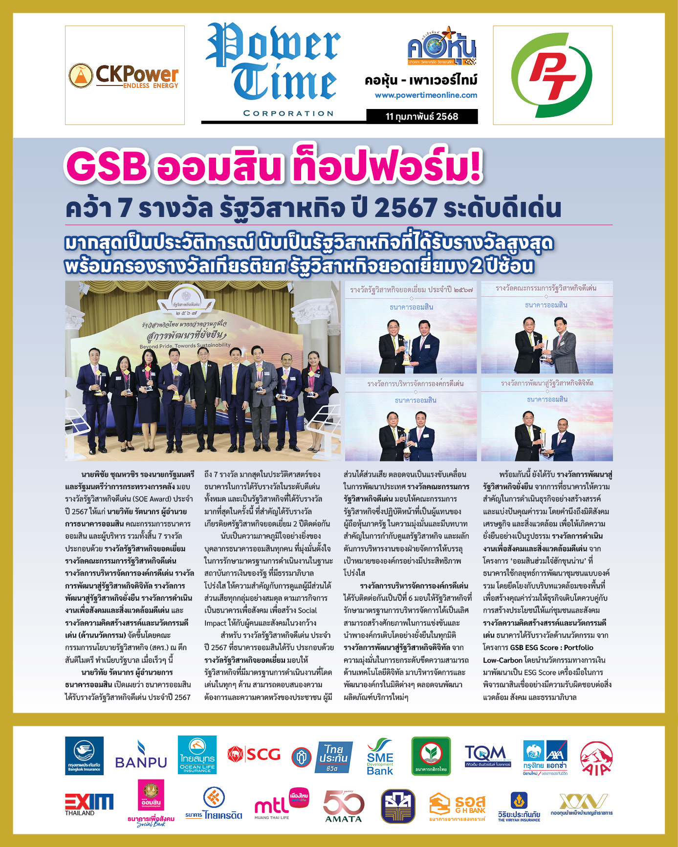คอหุ้น เพาเวอร์ไทม์ 11 กุมภาพันธ์ 2568