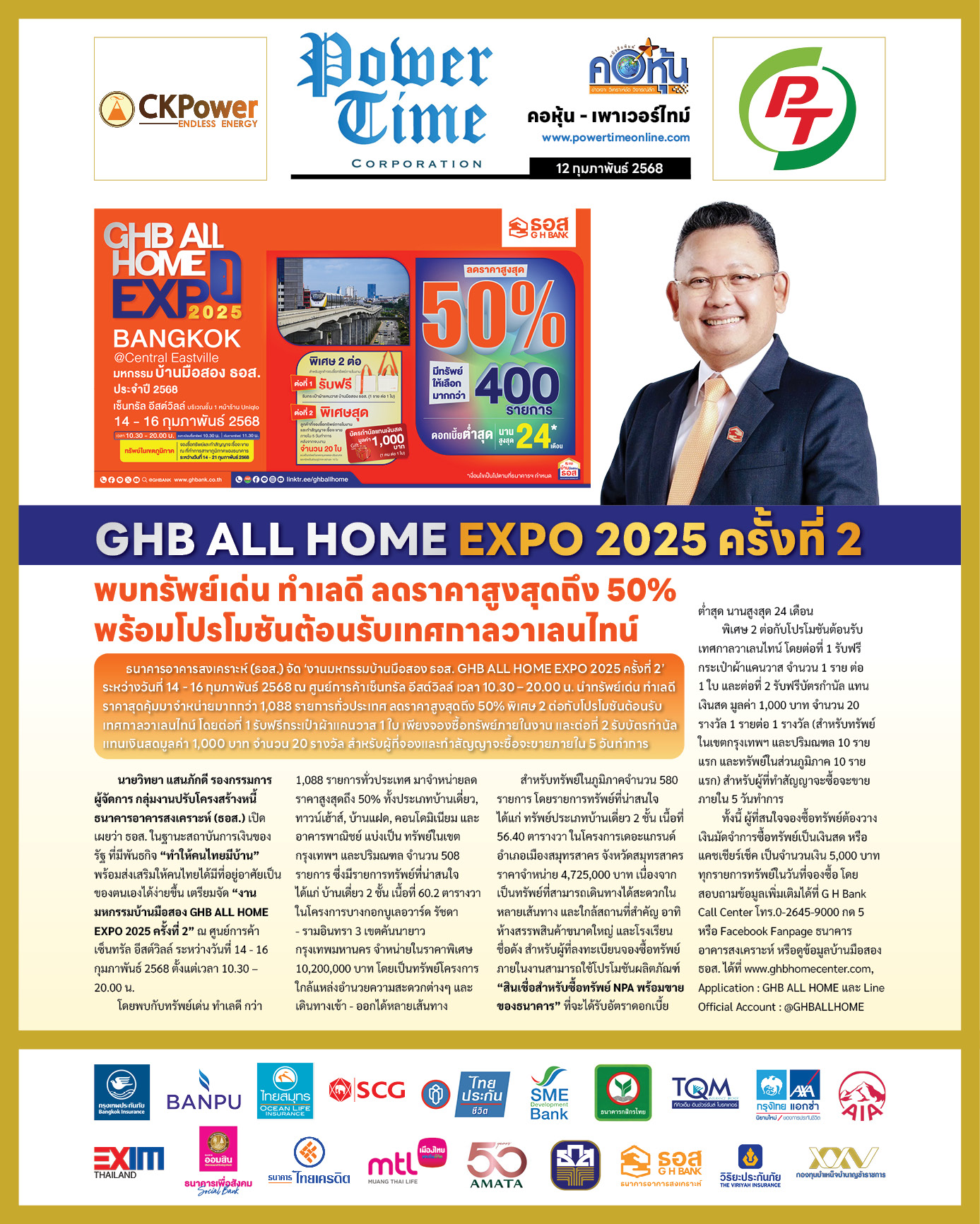 คอหุ้น เพาเวอร์ไทม์ 12 กุมภาพันธ์ 2568