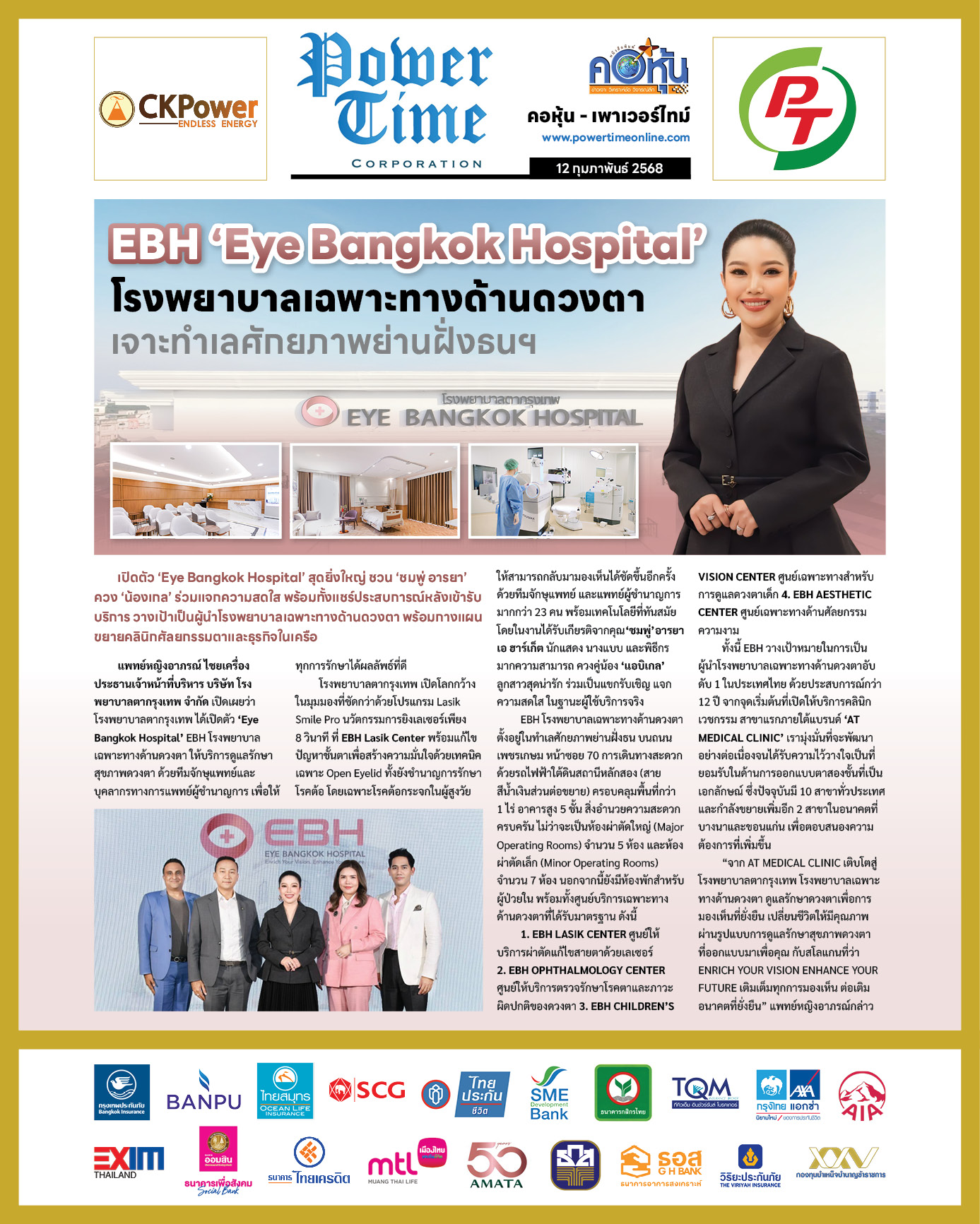 คอหุ้น เพาเวอร์ไทม์ 12 กุมภาพันธ์ 2568 - 2