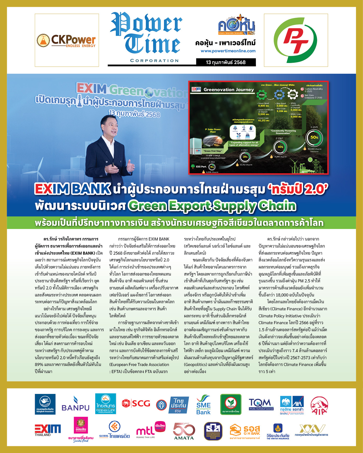 คอหุ้น เพาเวอร์ไทม์ 13 กุมภาพันธ์ 2568