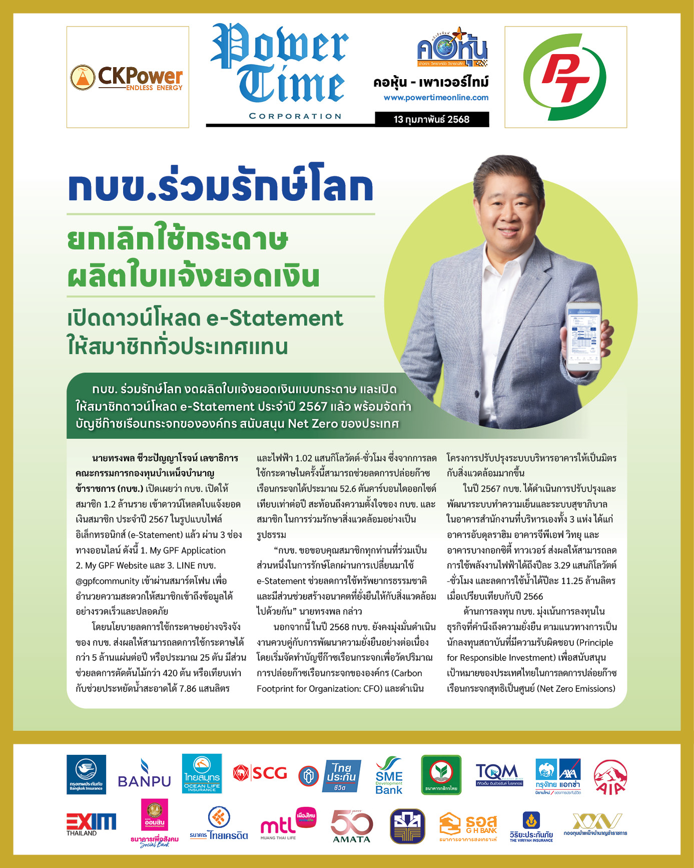 คอหุ้น เพาเวอร์ไทม์ 13 กุมภาพันธ์ 2568 - 2