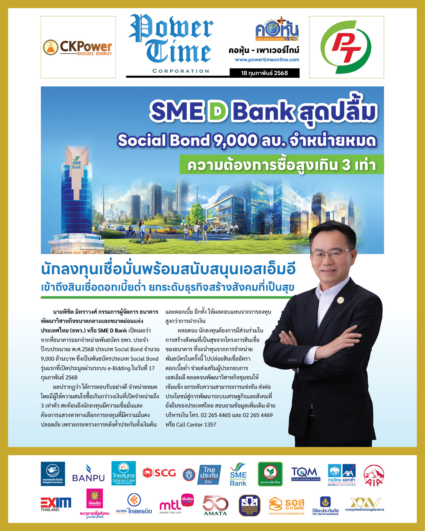 คอหุ้น เพาเวอร์ไทม์ 18 กุมภาพันธ์ 2568