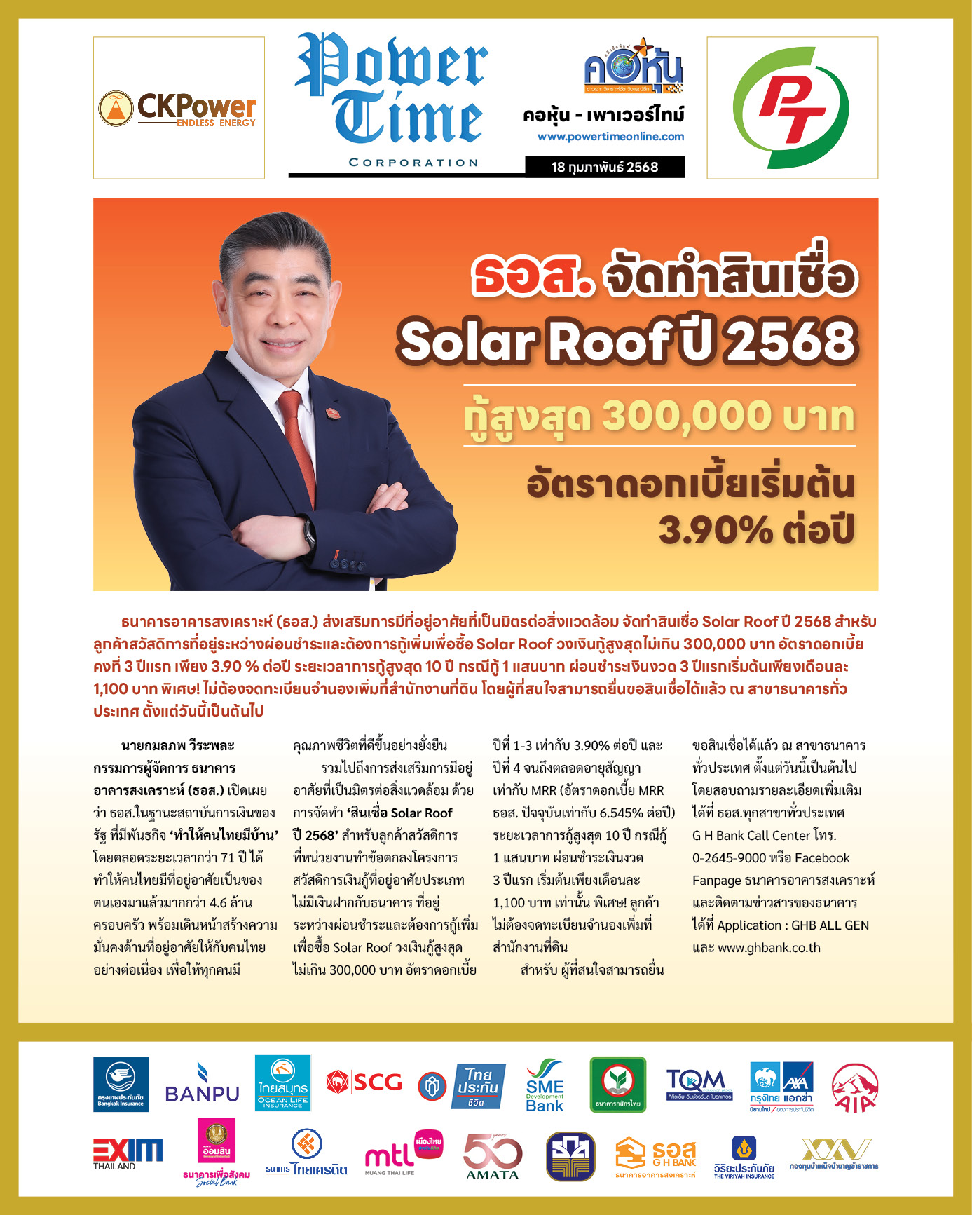 คอหุ้น เพาเวอร์ไทม์ 18 กุมภาพันธ์ 2568 - 2