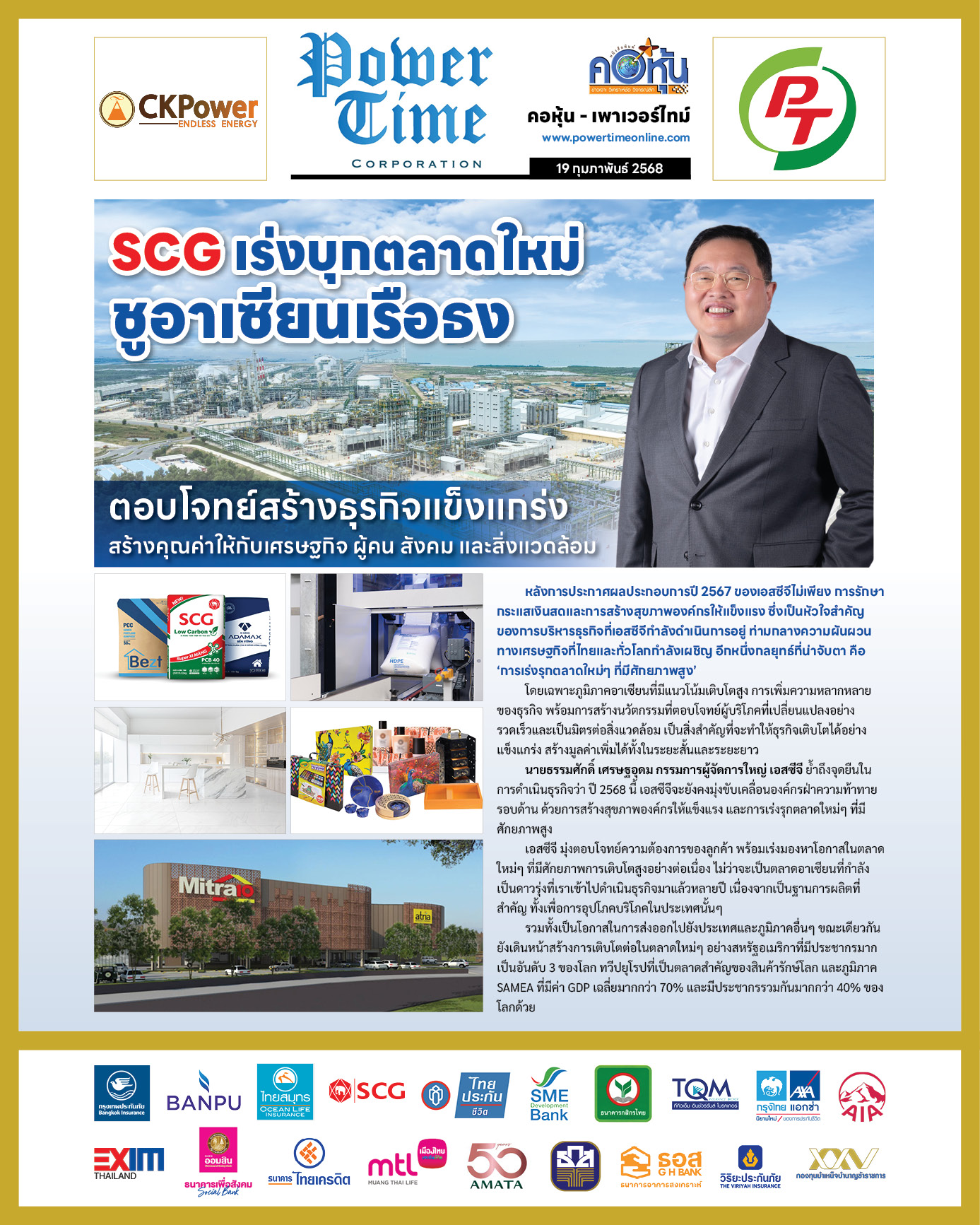 คอหุ้น เพาเวอร์ไทม์ 19 กุมภาพันธ์ 2568