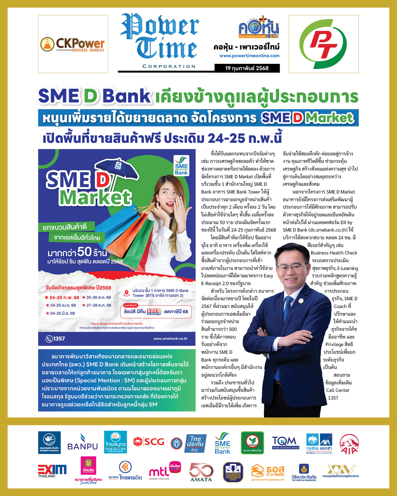 คอหุ้น เพาเวอร์ไทม์ 19 กุมภาพันธ์ 2568 - 2