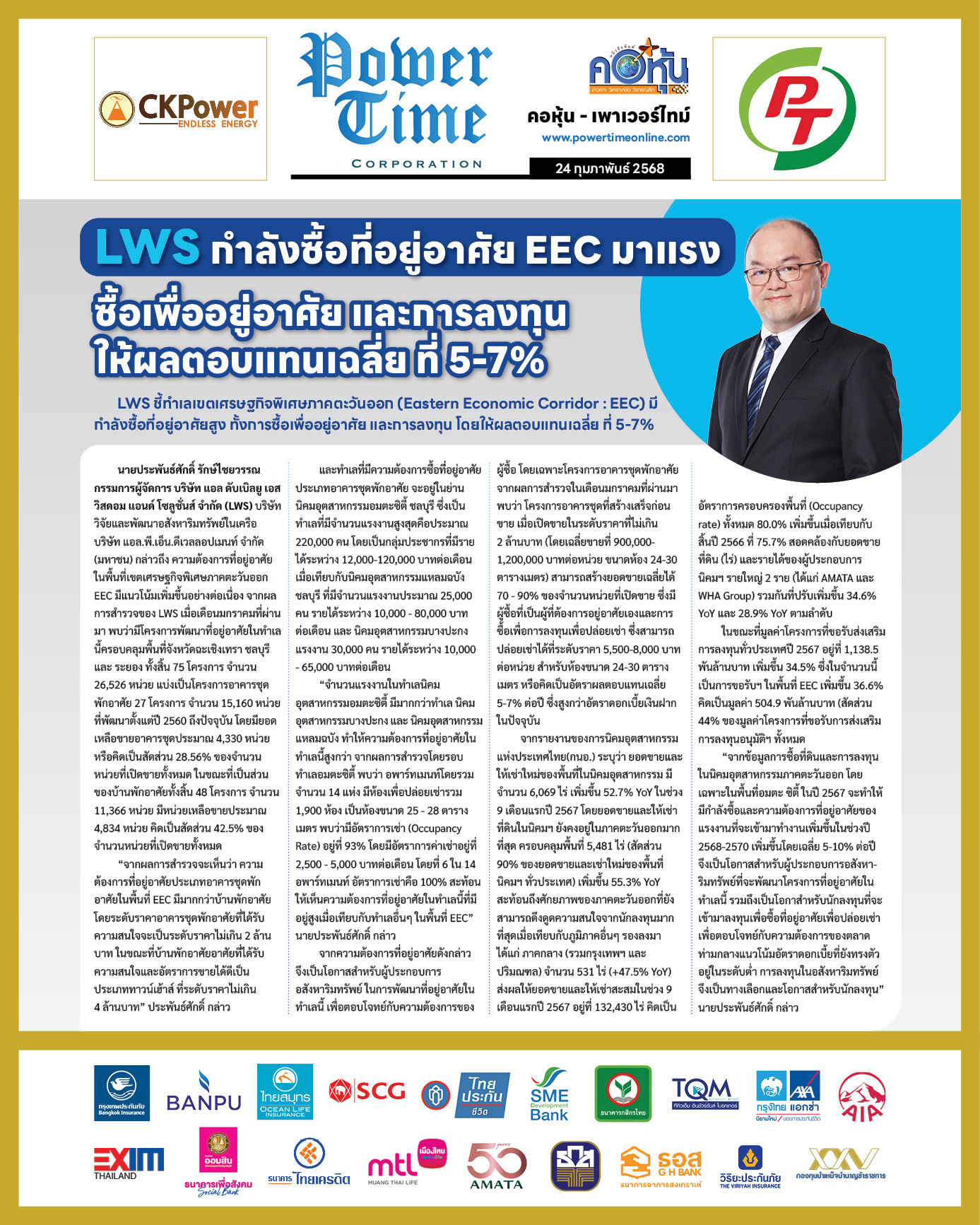 คอหุ้น เพาเวอร์ไทม์ 24 กุมภาพันธ์ 2568 - 2