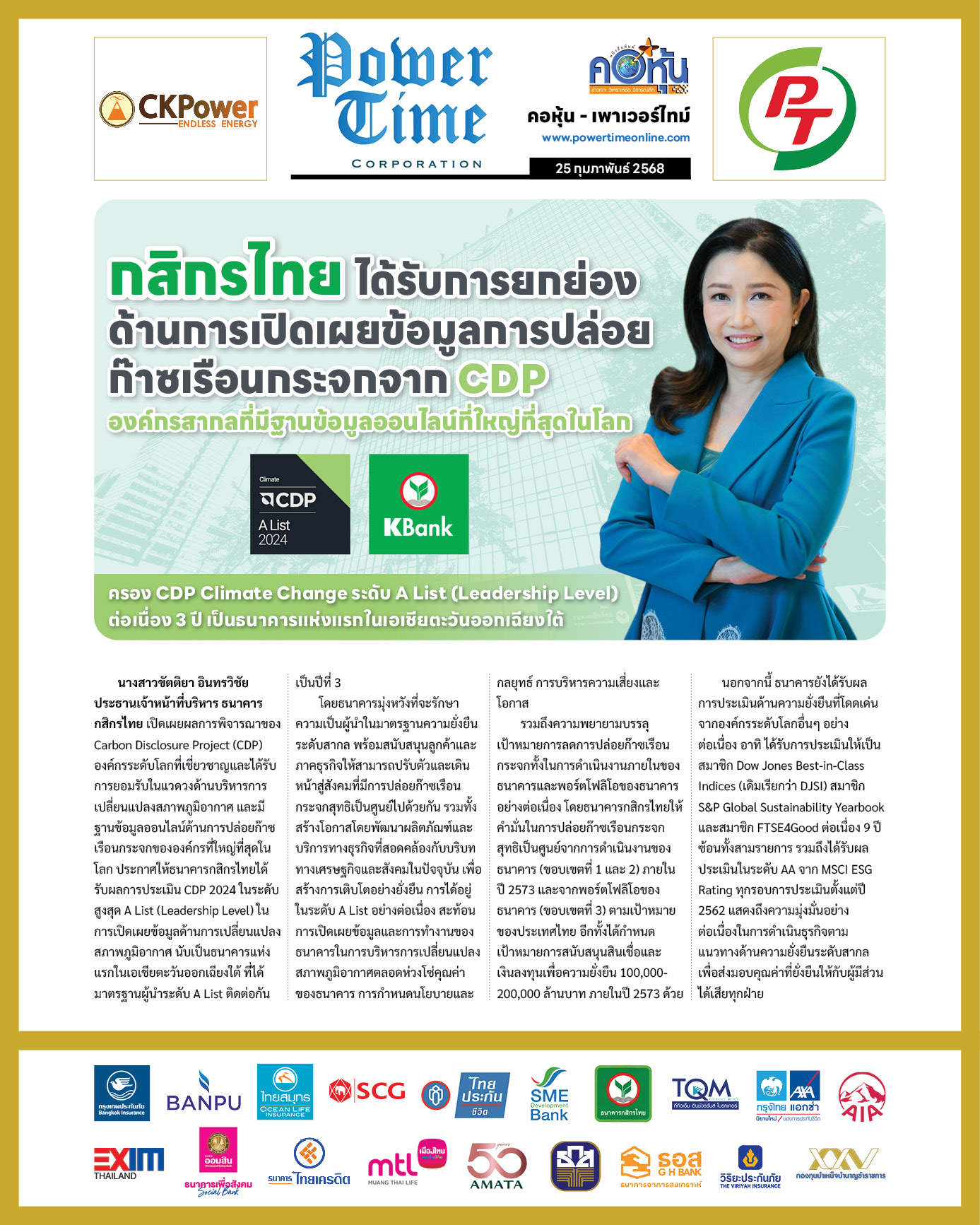 คอหุ้น เพาเวอร์ไทม์ 25 กุมภาพันธ์ 2568