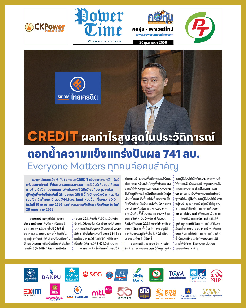 คอหุ้น เพาเวอร์ไทม์ 26 กุมภาพันธ์ 2568 - 2