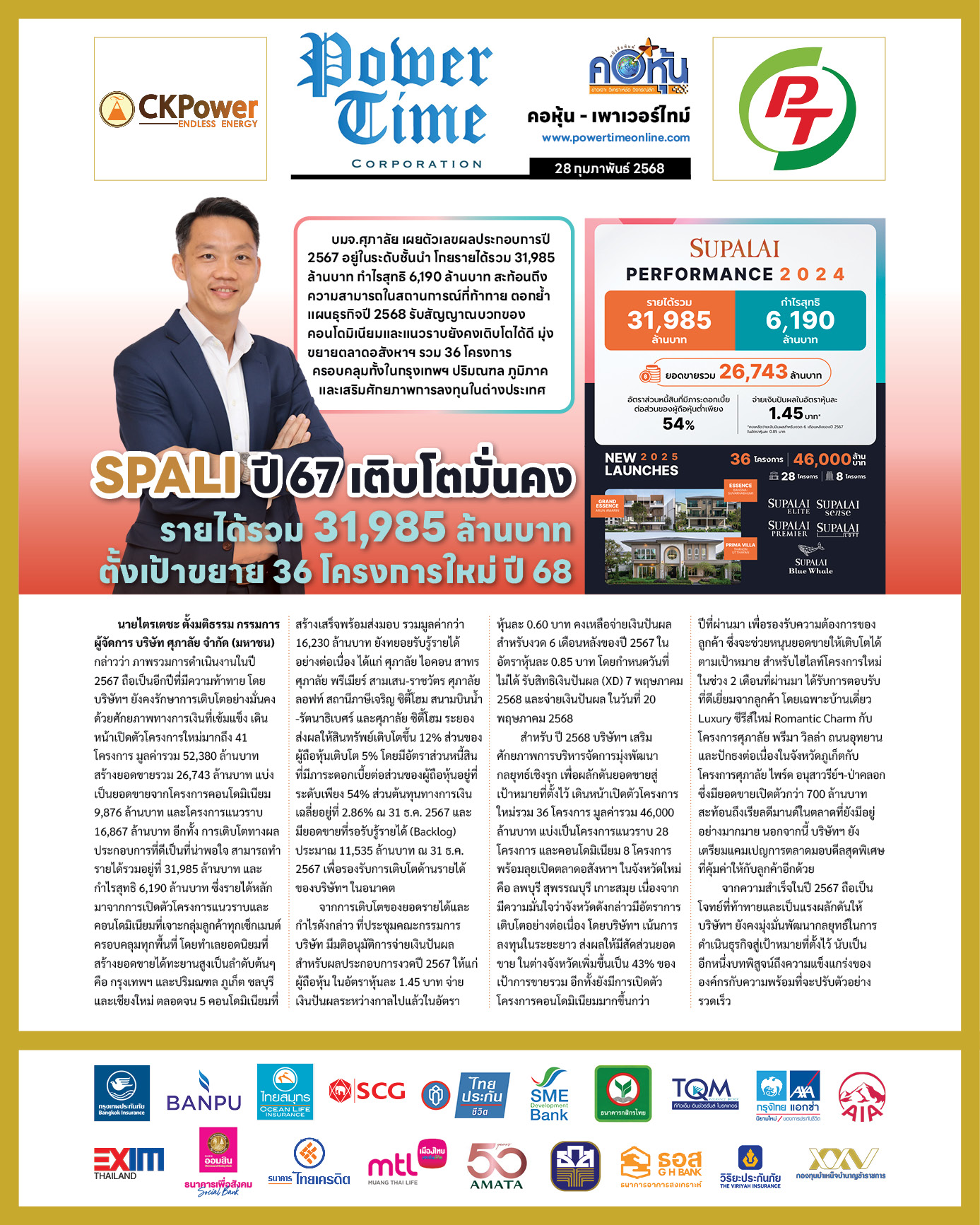 คอหุ้น เพาเวอร์ไทม์ 28 กุมภาพันธ์ 2568