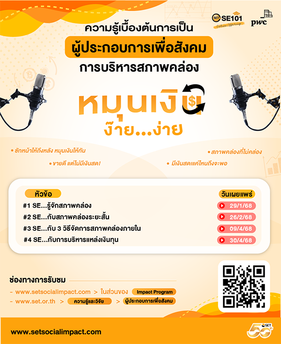 ชวน SE เจาะลึกการบริหารสภาพคล่อง ผ่าน SET SE101: Online Offering