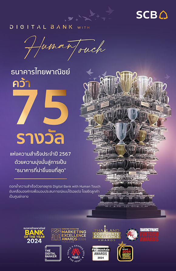 ธนาคารไทยพาณิชย์คว้ารางวัลแห่งความสำเร็จ 75 รางวัลในปี 2567 ตอกย้ำความมุ่งมั่นในการดำเนินงานสู่เป้าหมายการเป็น ‘ธนาคารที่น่าชื่นชมที่สุด’ (The Most Admired Bank)