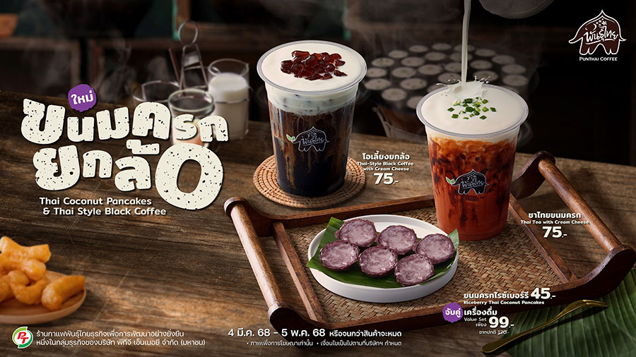 ‘พันธุ์ไทย’ ล้ำไปอีกก้าว เปิดตัว ‘ขนมครกยกล้อ’ เมนู Creative Thai Taste ใหม่ล่าสุด ตอกย้ำ #พันธุ์ไทยอะไรก็เป็นไปได้