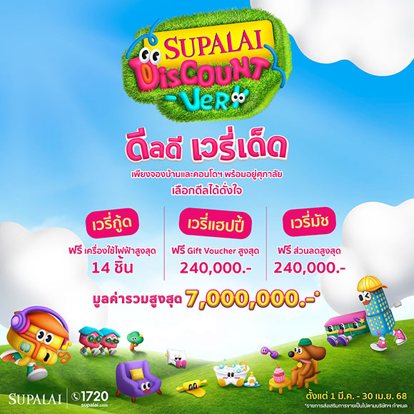 ‘SUPALAI Discount-Very ดีลดี เวรี่เด็ด’ Choose ดีลเด็ดได้ดั่งใจ ยกขบวนโครงการบ้านและคอนโดฯ พร้อมอยู่ เสิร์ฟลูกค้ารัวๆ ทั่วประเทศ