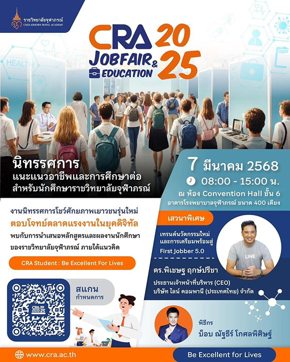 ราชวิทยาลัยจุฬาภรณ์ จัดนิทรรศการโชว์ศักยภาพของนักศึกษาก่อนสู่ตลาดแรงงาน ภายใต้โครงการ CRA Job Fair & Education 2025