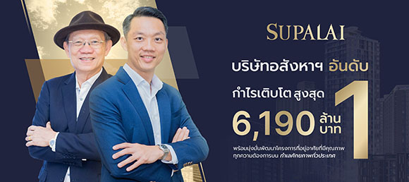 ศุภาลัย คว้าแชมป์อันดับหนึ่งเติบโตสูงสุด กวาดกำไร 6,190 ล้าน ยืนหนึ่งวงการอสังหาฯ ไทย