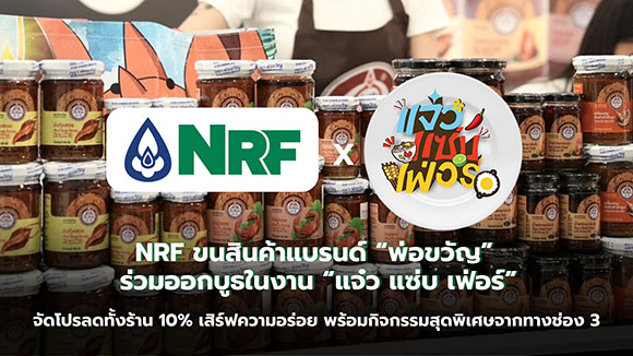 NRF ขนสินค้าแบรนด์ ‘พ่อขวัญ’ ร่วมออกบูธในงาน ‘แจ๋ว แซ่บ เฟ่อร์’ จัดโปรลดทั้งร้าน 10% เสิร์ฟความอร่อย พร้อมกิจกรรมสุดพิเศษจากทางช่อง 3