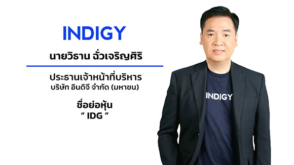 ก.ล.ต. นับหนึ่งไฟลิ่ง ‘บมจ. อินดิจี’ เสนอขาย IPO 28 ล้านหุ้น เดินหน้าเข้า mai ยกระดับผู้นำด้านที่ปรึกษาด้านดิจิทัล ทรานส์ฟอร์เมชัน ครบวงจร