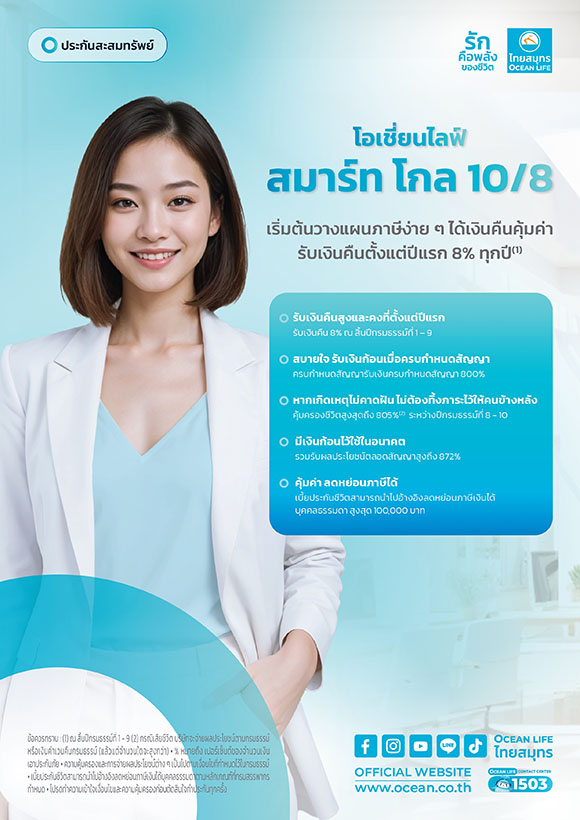 OCEAN LIFE ไทยสมุทร ส่งประกันสะสมทรัพย์ ‘โอเชี่ยนไลฟ์ สมาร์ท โกล 10/8’ ตัวช่วยเพิ่มความมั่นคงในอนาคต รับเงินคืนสูงทุกปีตั้งแต่ปีแรก