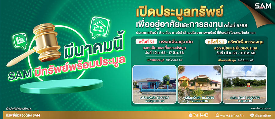 SAM นำทรัพย์เด่น ราคาพิเศษ ทั้งเพื่ออยู่อาศัยและลงทุนออกประมูล 25 มี.ค.และ 8 เม.ย.นี้ พร้อมจับมือแบงก์พันธมิตรปล่อยแคมเปญพิเศษ