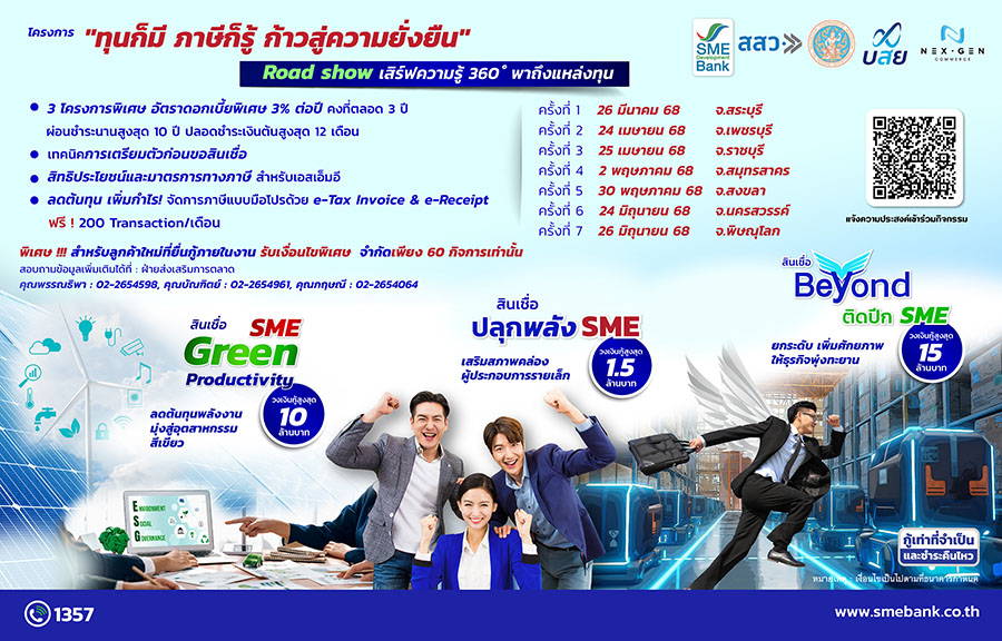 3282 SMEDBank ทุนก็มี ภาษีก็รู้